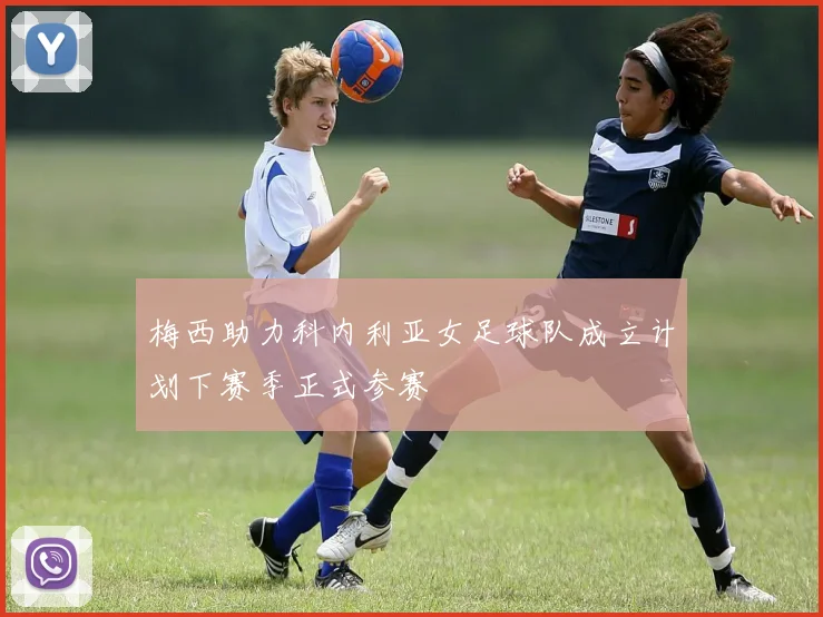梅西助力科内利亚女足球队成立计划下赛季正式参赛