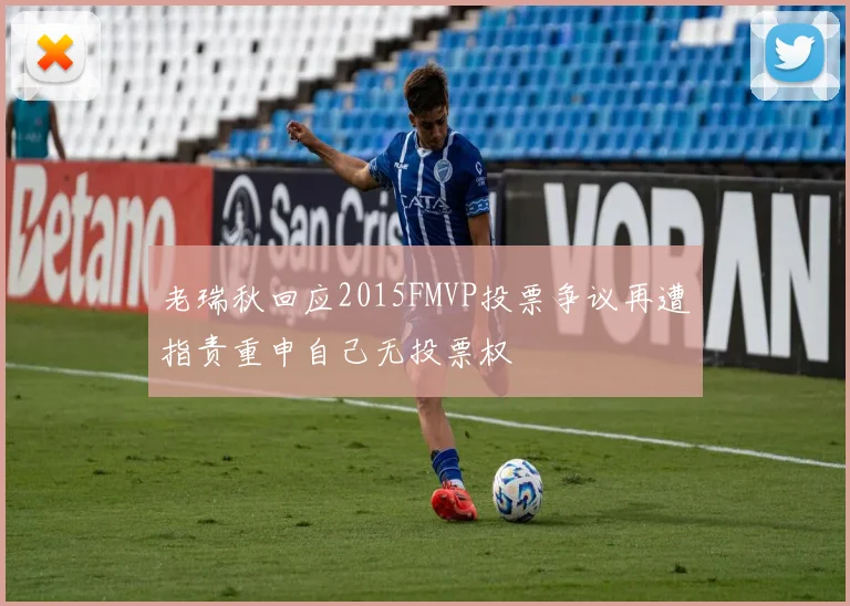 老瑞秋回应2015FMVP投票争议再遭指责重申自己无投票权