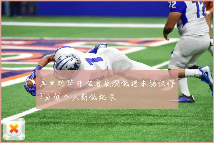 库里对阵开拓者表现低迷本场仅得7分创个人新低纪录