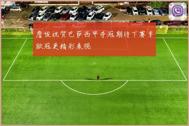 詹俊祝贺巴萨西甲夺冠期待下赛季欧冠更精彩表现