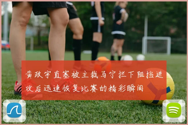 黄政宇直塞被主裁马宁拦下阻挡进攻后迅速恢复比赛的精彩瞬间