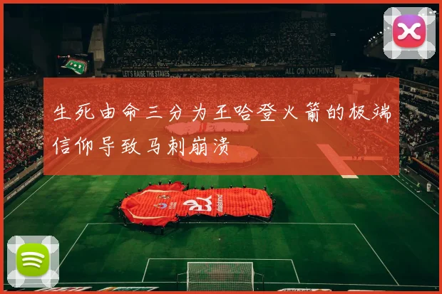 生死由命三分为王哈登火箭的极端信仰导致马刺崩溃