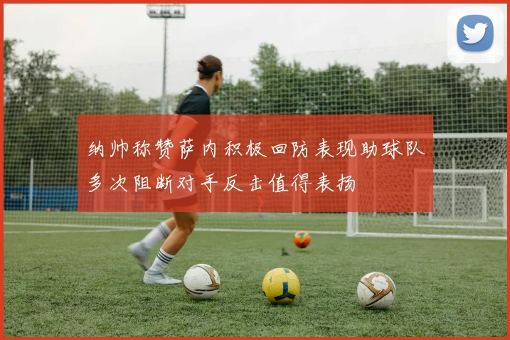 纳帅称赞萨内积极回防表现助球队多次阻断对手反击值得表扬