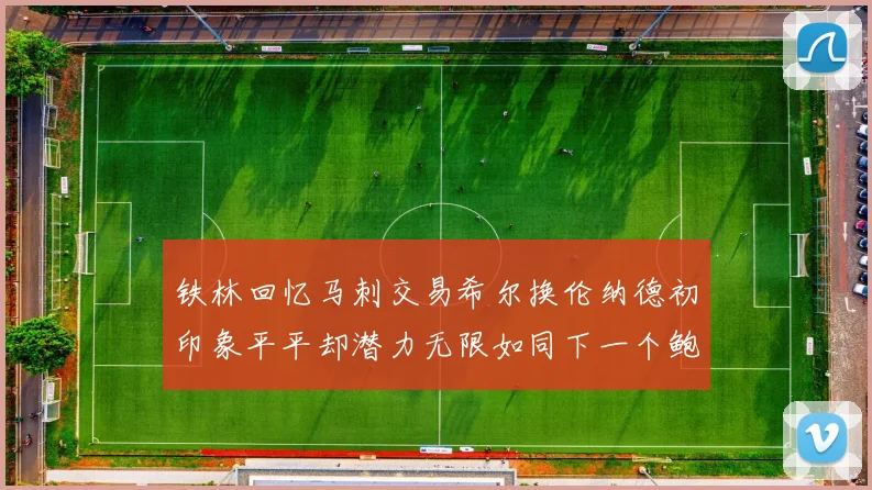 铁林回忆马刺交易希尔换伦纳德初印象平平却潜力无限如同下一个鲍文