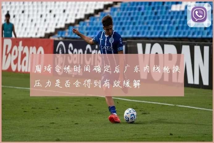 周琦合练时间确定后广东内线轮换压力是否会得到有效缓解
